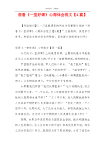 观看《一堂好课》心得体会范文【4篇】