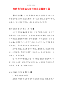 预防电信诈骗心得体会范文最新4篇