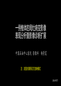 一例椎体的局灶病变影像表现分析暨影像诊断扩展PPT课件