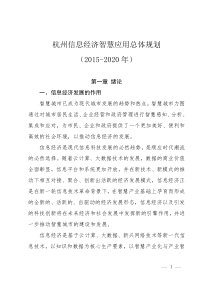 《杭州信息经济智慧应用总体规划(XXXX-2020年)》(终稿)