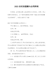 2023农村房屋赠与合同样例