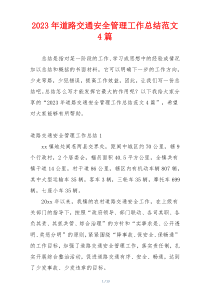 2023年道路交通安全管理工作总结范文4篇