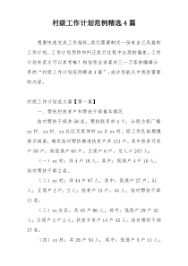 村级工作计划范例精选4篇
