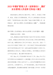 2023年煤矿管理人员（述职报告）_煤矿安全管理人员述职【热选5篇】