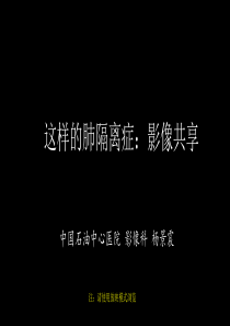 这样的肺隔离症：影像共享PPT课件