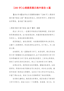 [200字]心理素质展示高中报告4篇