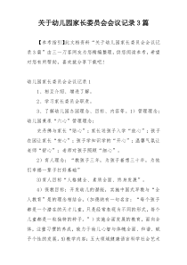 关于幼儿园家长委员会会议记录3篇