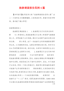 旅游调查报告范例4篇