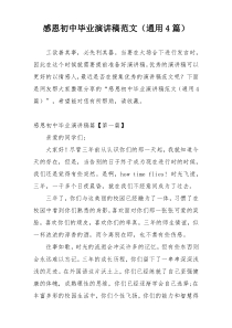感恩初中毕业演讲稿范文（通用4篇）