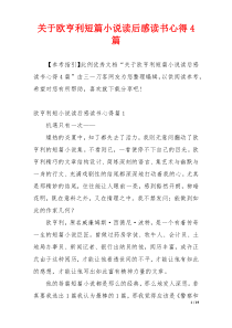关于欧亨利短篇小说读后感读书心得4篇