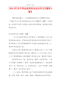 [800字]关于学会放弃的议论文作文【通用4篇】
