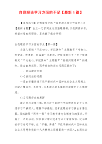 自我理论学习方面的不足【最新4篇】