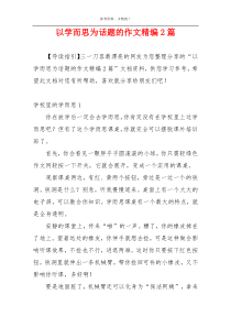 以学而思为话题的作文精编2篇