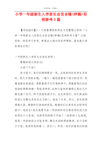小学一年级新生入学家长会发言稿(样稿)范例参考3篇