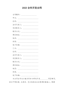 2023合作开发合同