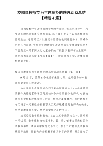 校园以教师节为主题举办的感恩活动总结【精选4篇】