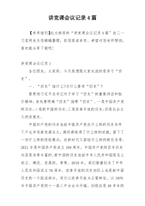 讲党课会议记录4篇