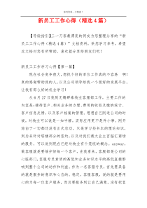 新员工工作心得（精选4篇）