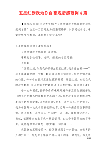 五星红旗我为你自豪观后感范例4篇