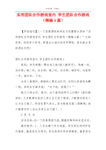 实用团队合作游戏室内 学生团队合作游戏（精编4篇）