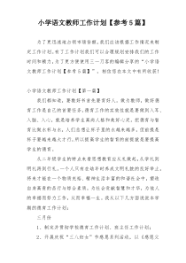 小学语文教师工作计划【参考5篇】
