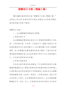 薪酬设计方案（精编5篇）