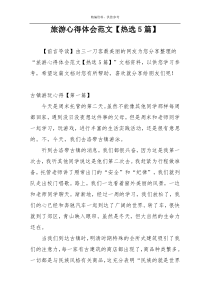 旅游心得体会范文【热选5篇】