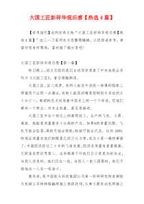 大国工匠彭祥华观后感【热选4篇】