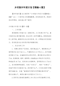 乡村振兴年度计划【精编4篇】