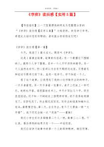 《学弈》读后感【实用5篇】