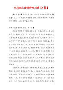 职来职往潘婷婷观后感【4篇】