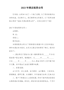 2023年酒店租赁合同