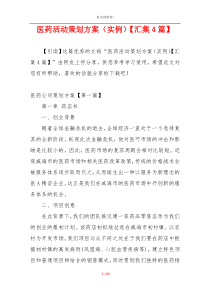 医药活动策划方案（实例）【汇集4篇】