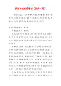 感谢学校的感谢信【优秀4篇】