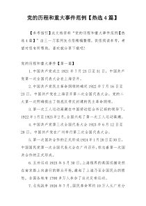 党的历程和重大事件范例【热选4篇】