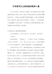 升学宴学生主持的演讲致辞5篇