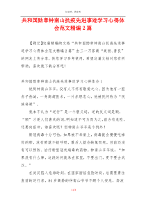 共和国勋章钟南山抗疫先进事迹学习心得体会范文精编2篇
