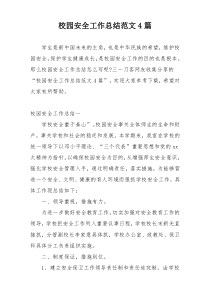 校园安全工作总结范文4篇