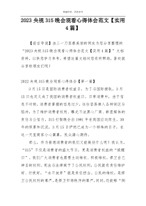 2023央视315晚会观看心得体会范文【实用4篇】