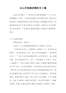 从心开始演讲稿范文5篇