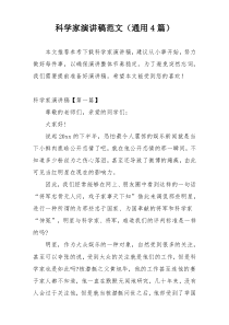 科学家演讲稿范文（通用4篇）