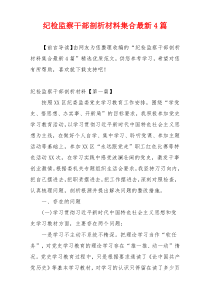 纪检监察干部剖析材料集合最新4篇