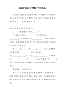 2023保证金担保合同范本