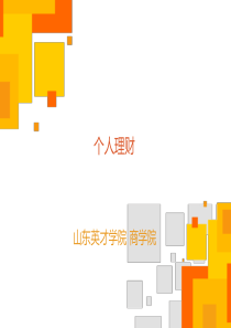 第1章个人理财知识基础