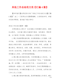 其他工作总结范文范【汇编4篇】