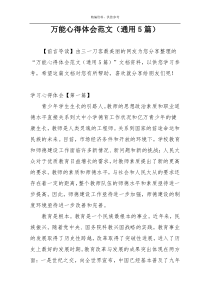 万能心得体会范文（通用5篇）