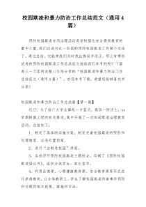 校园欺凌和暴力防治工作总结范文（通用4篇）