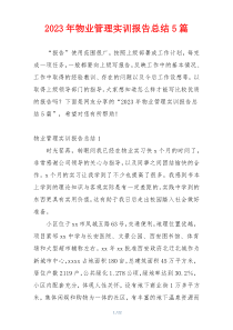 2023年物业管理实训报告总结5篇