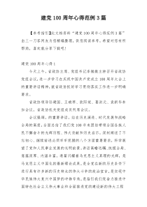 建党100周年心得范例3篇