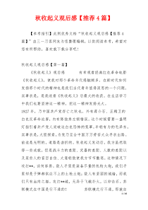 秋收起义观后感【推荐4篇】